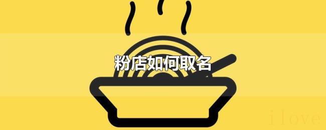 粉店如何取名 粉店如何取名