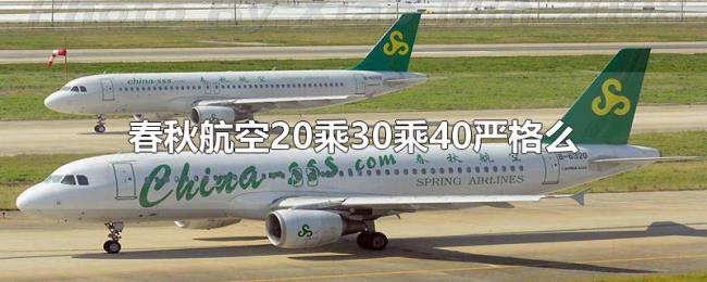 春秋航空20乘30乘40严格么 春秋航空20乘30乘40严格么