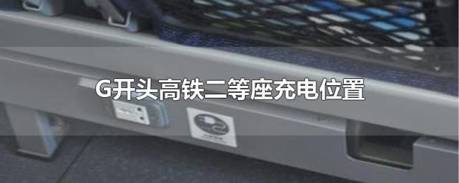 G开头高铁二等座充电位置 G开头高铁二等座充电位置