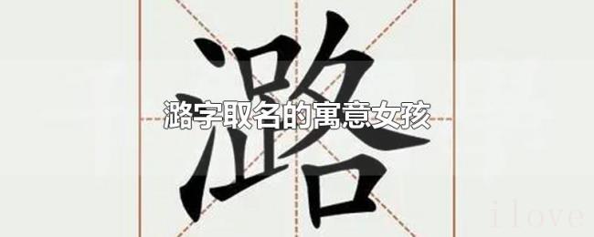潞字取名的寓意女孩 潞字取名的寓意女孩