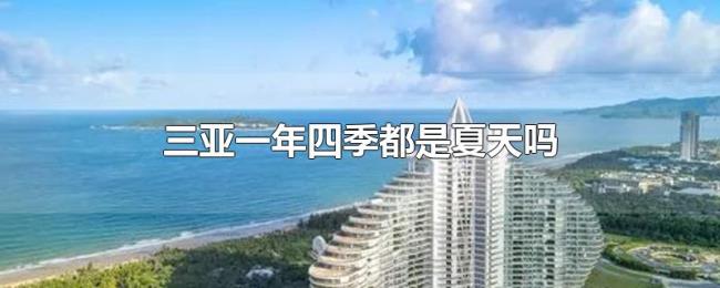 三亚一年四季都是夏天吗 三亚一年四季都是夏天吗