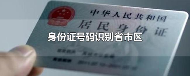 身份证号码识别省市区