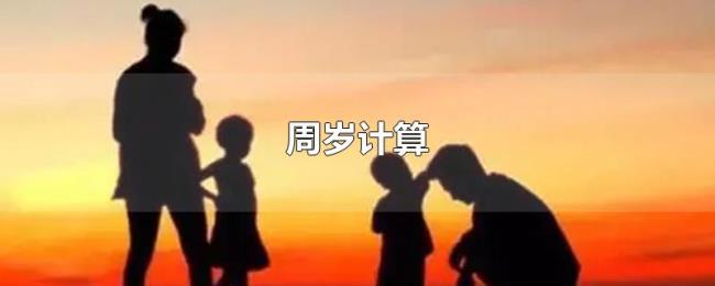 周岁计算 周岁计算
