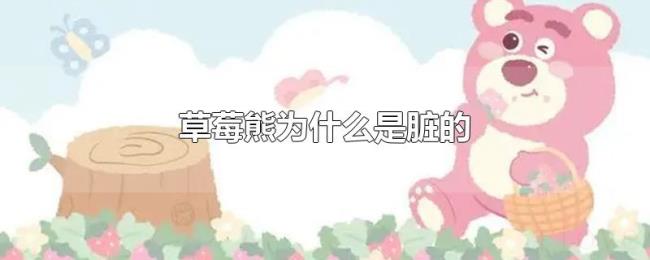 草莓熊为什么是脏的 草莓熊为什么是脏的