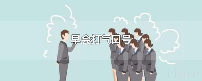 早会打气口号 早会打气口号