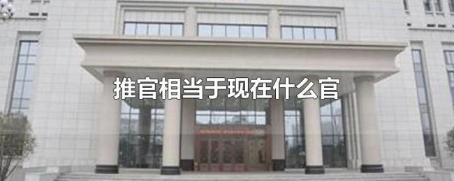 推官相当于现在什么官 推官相当于现在什么官