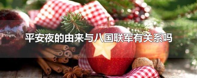 平安夜的由来与八国联军有关系吗 平安夜的由来与八国联军有关系吗