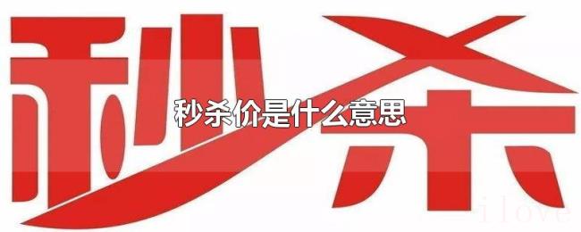 秒杀价是什么意思 秒杀价是什么意思
