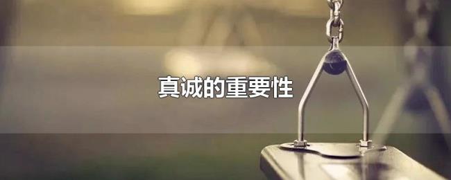 真诚的重要性 真诚的重要性