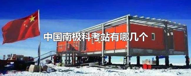 中国南极科考站有哪几个 中国南极科考站有哪几个
