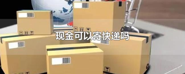 现金可以寄快递吗 现金可以寄快递吗