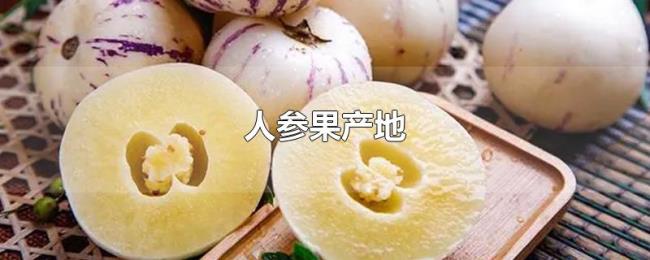 人参果产地 人参果产地