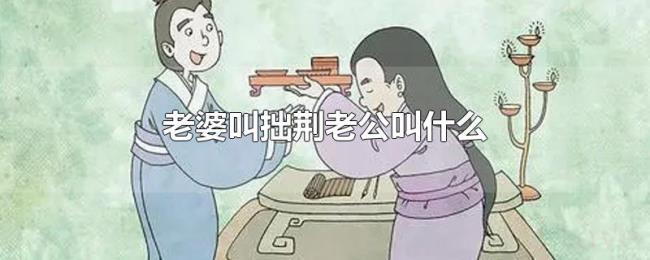 老婆叫拙荆老公叫什么 老婆叫拙荆老公叫什么