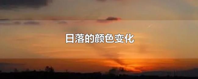日落的颜色变化 日落的颜色变化