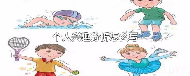 个人兴趣分析怎么写 个人兴趣分析怎么写