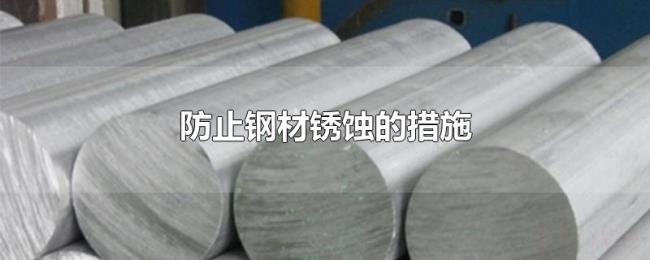 防止钢材锈蚀的措施 防止钢材锈蚀的措施