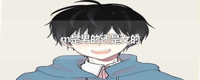m是男的还是女的 m是男的还是女的