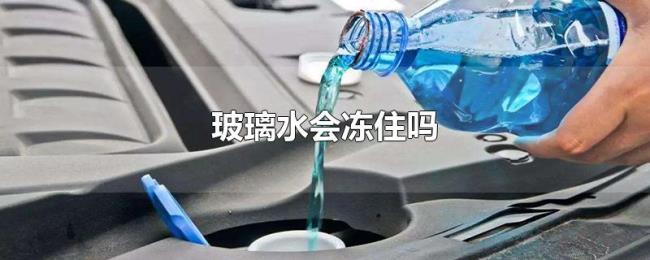 玻璃水会冻住吗 玻璃水会冻住吗
