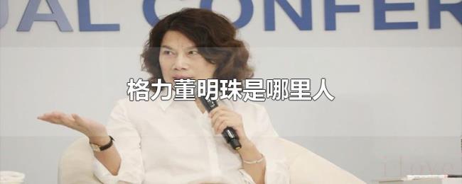 格力董明珠是哪里人 格力董明珠是哪里人