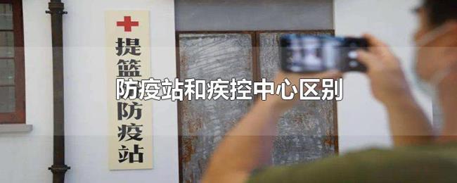 防疫站和疾控中心区别 防疫站和疾控中心区别