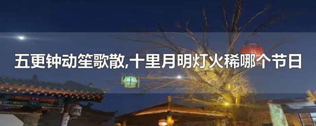 五更钟动笙歌散,十里月明灯火稀哪个节日 五更钟动笙歌散,十里月明灯火稀哪个节日
