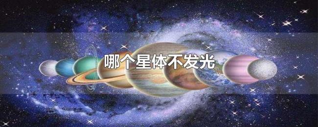 哪个星体不发光 哪个星体不发光