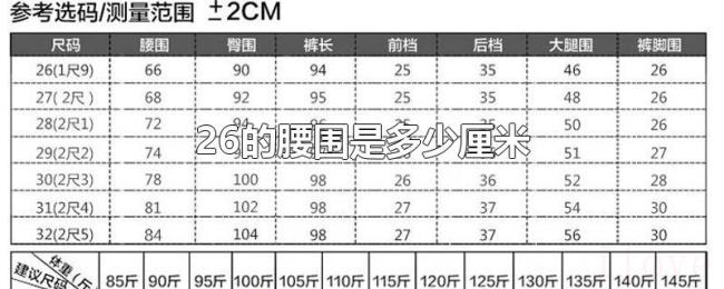 26的腰围是多少厘米 26的腰围是多少厘米