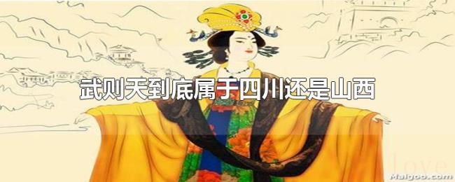 武则天到底属于四川还是山西 武则天到底属于四川还是山西