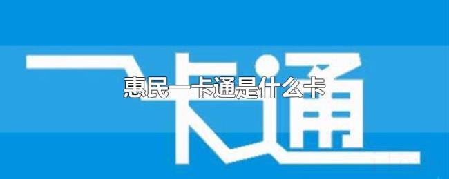 惠民一卡通是什么卡 惠民一卡通是什么卡