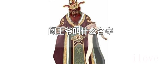 阎王爷叫什么名字 阎王爷叫什么名字