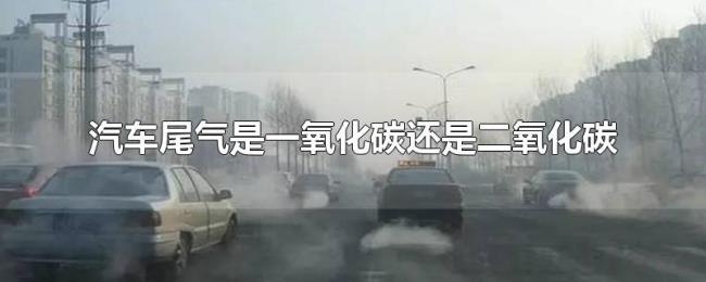 汽车尾气是一氧化碳还是二氧化碳
