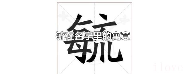 毓在名字里的寓意 毓在名字里的寓意