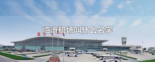 临沂机场叫什么名字 临沂机场叫什么名字