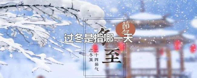 过冬是指哪一天 过冬是指哪一天