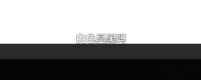 白色显黑吗 白色显黑吗