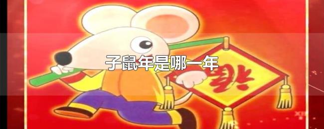 子鼠年是哪一年 子鼠年是哪一年
