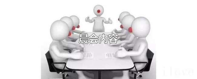 晨会内容 晨会内容