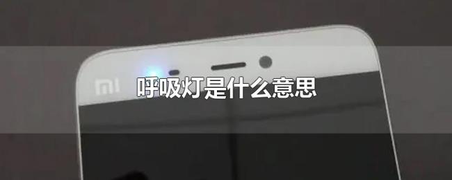 呼吸灯是什么意思 呼吸灯是什么意思