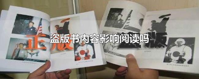 盗版书内容影响阅读吗 盗版书内容影响阅读吗