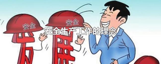 安全生产工作的理念 安全生产工作的理念