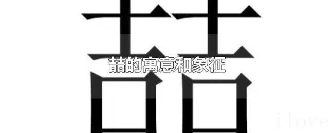 喆的寓意和象征 喆的寓意和象征