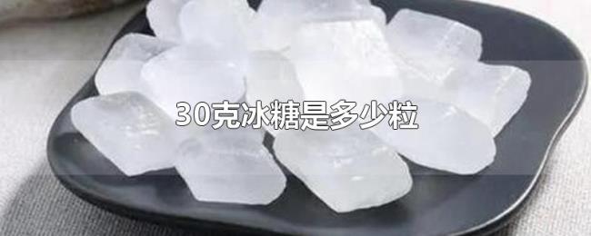 30克冰糖是多少粒 30克冰糖是多少粒