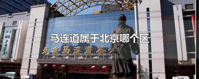 马连道属于北京哪个区 马连道属于北京哪个区