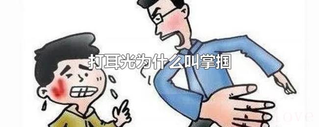 打耳光为什么叫掌掴 打耳光为什么叫掌掴