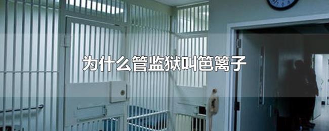 为什么管监狱叫笆篱子