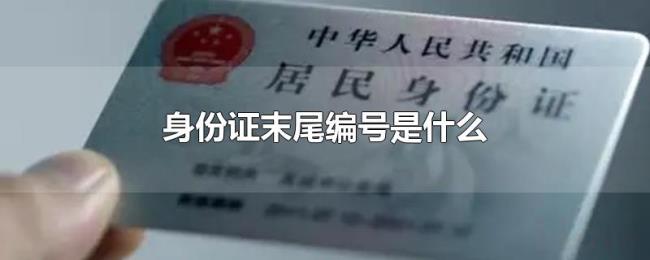 身份证末尾编号是什么 身份证末尾编号是什么