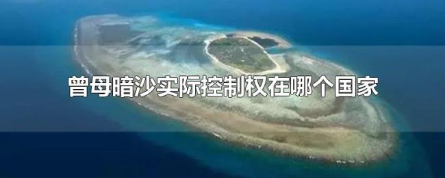 曾母暗沙实际控制权在哪个国家 曾母暗沙实际控制权在哪个国家
