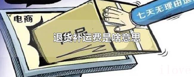 退货补运费是啥意思 退货补运费是啥意思