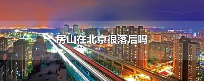 房山在北京很落后吗 房山在北京很落后吗
