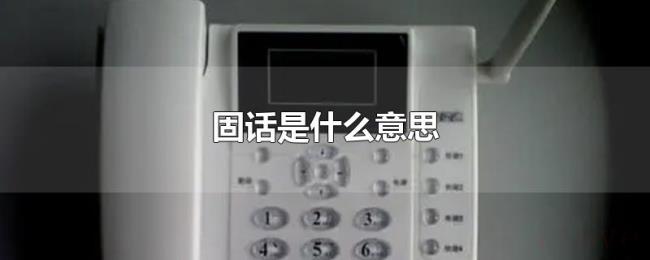 固话是什么意思 固话是什么意思